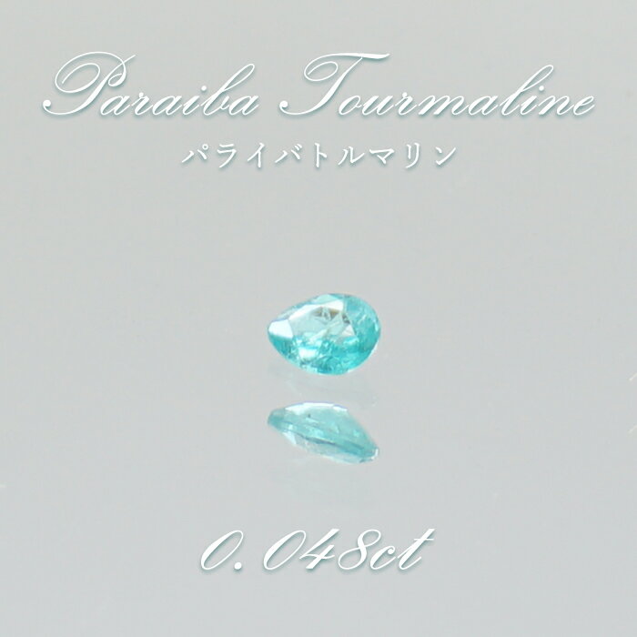 【楽天スーパーSALE 30%OFF】 パライバトルマリン ルース ドロップカット 0.048ct ブラジル産 【 一点もの 】 トルマリン Paraiba T...