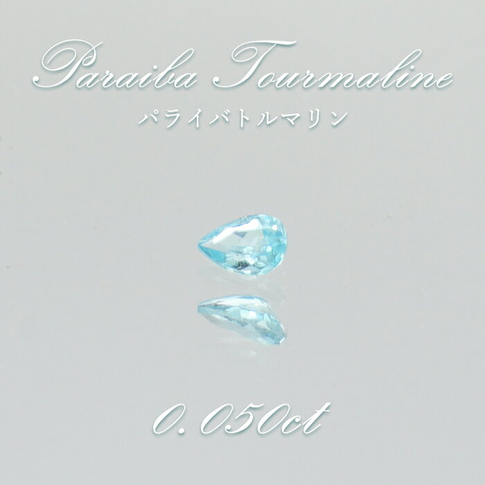 パライバトルマリン ルース ドロップカット 0.050ct ブラジル産 【 一点もの 】 トルマリン Paraiba Tourmaline 10月誕生石 希少石 天然石 パワーストーン カ