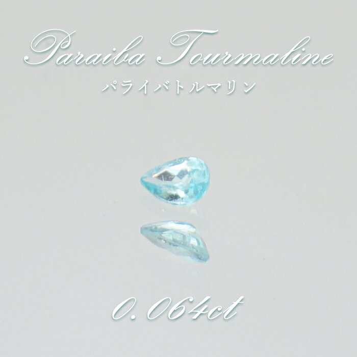 【楽天スーパーSALE 30%OFF】 パライバトルマリン ルース ドロップカット 0.064ct ブラジル産 【 一点もの 】 トルマリン Paraiba T...
