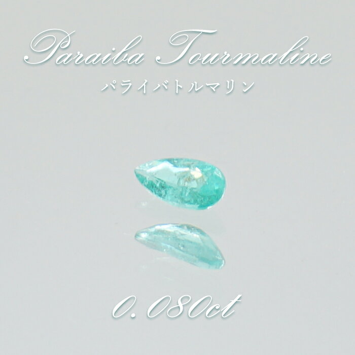 【楽天スーパーSALE 30%OFF】 パライバトルマリン ルース ドロップカット 0.080ct ブラジル産 【 一点もの 】 トルマリン Paraiba T...