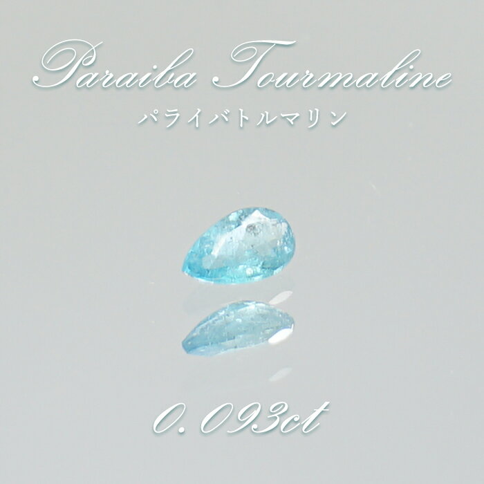 【楽天スーパーSALE 30%OFF】 パライバトルマリン ルース ドロップカット 0.093ct ブラジル産 【 一点もの 】 トルマリン Paraiba T...