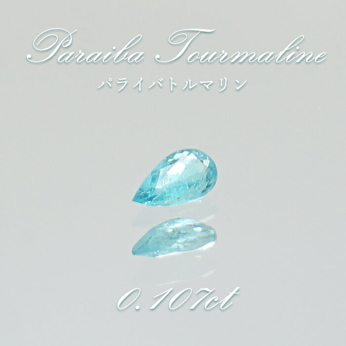 【楽天スーパーSALE 30%OFF】 パライバトルマリン ルース ドロップカット 0.107ct ブラジル産 【 一点もの 】 トルマリン Paraiba T...