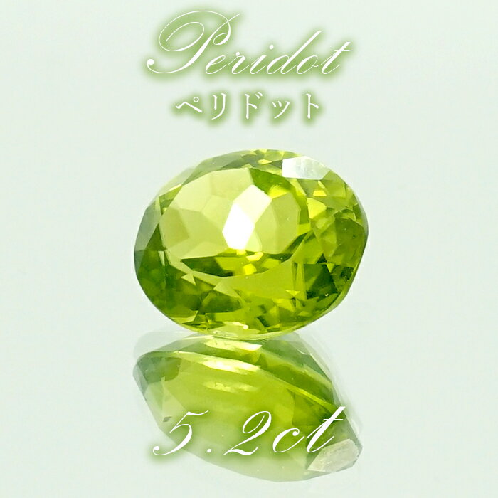 【楽天スーパーSALE 30%OFF】 ペリドット ルース オーバル 5.2ct 中国産 【 一点物 】 Peridot 裸石 橄欖石 8月誕生石 お守り 浄化...