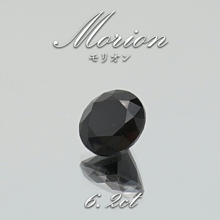 【楽天スーパーSALE 30%OFF】 モリオン ルース ラウンド ブラジル産 Morion 天然 高品質 黒水晶 水晶 希少 裸石 天然石 パワーストーン カ...