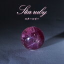 スタールビー ルース インド産 【一点物】 ラウンド Star Ruby 7月誕生石 天然石 パワーストーン カラーストーン