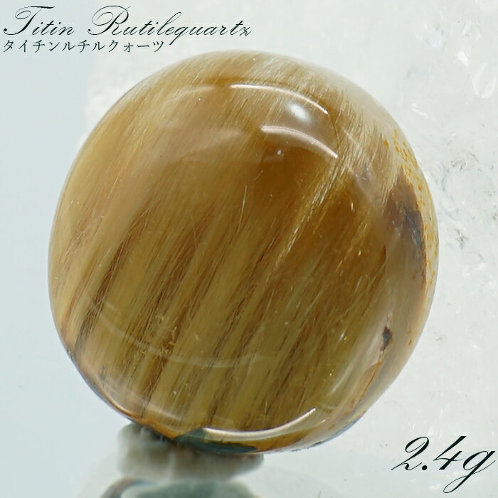 【楽天スーパーSALE 30%OFF】 タイチンルチルクォーツ ルース ラウンド 2.4g 【 一点もの 】 金針水晶 titinrutil ブラジル産 ゴール...