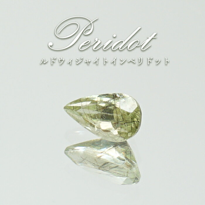 【楽天スーパーSALE 30%OFF】 ルドウィジャイトインペリドット ルース 3×6mm ペアーシェイプ パキスタン産 ペリドット 8月誕生石 希少石 天然石...