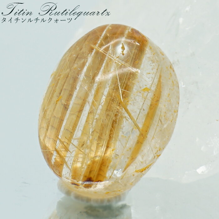 【楽天スーパーSALE 30%OFF】 タイチンルチルクォーツ ルース オーバル 【 一点もの 】 金針水晶 titinrutil ブラジル産 ゴールドルチル ...