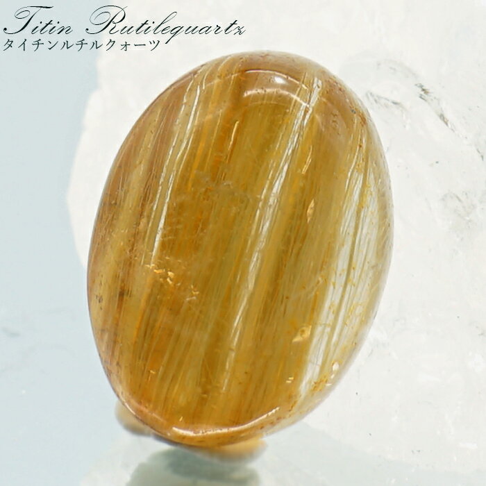 【楽天スーパーSALE 30%OFF】 タイチンルチルクォーツ ルース オーバル 【 一点もの 】 金針水晶 titinrutil ブラジル産 ゴールドルチル ...