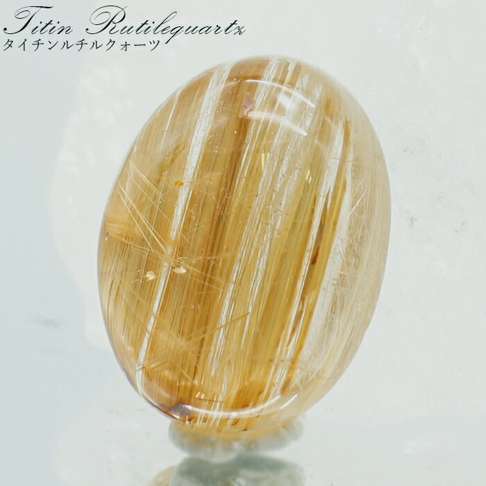 【楽天スーパーSALE 30%OFF】 タイチンルチルクォーツ ルース オーバル 【 一点もの 】 金針水晶 titinrutil ブラジル産 ゴールドルチル ...