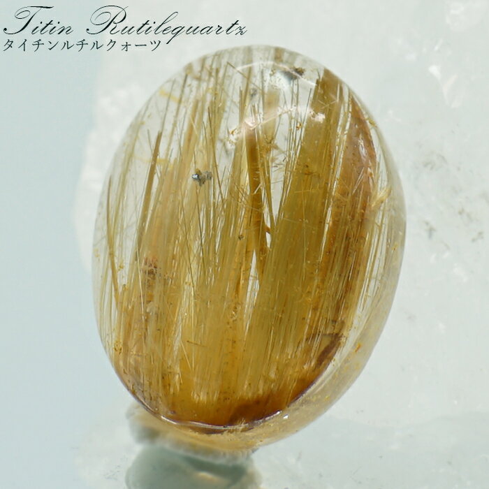 【楽天スーパーSALE 30%OFF】 タイチンルチルクォーツ ルース オーバル 【 一点もの 】 金針水晶 titinrutil ブラジル産 ゴールドルチル ...