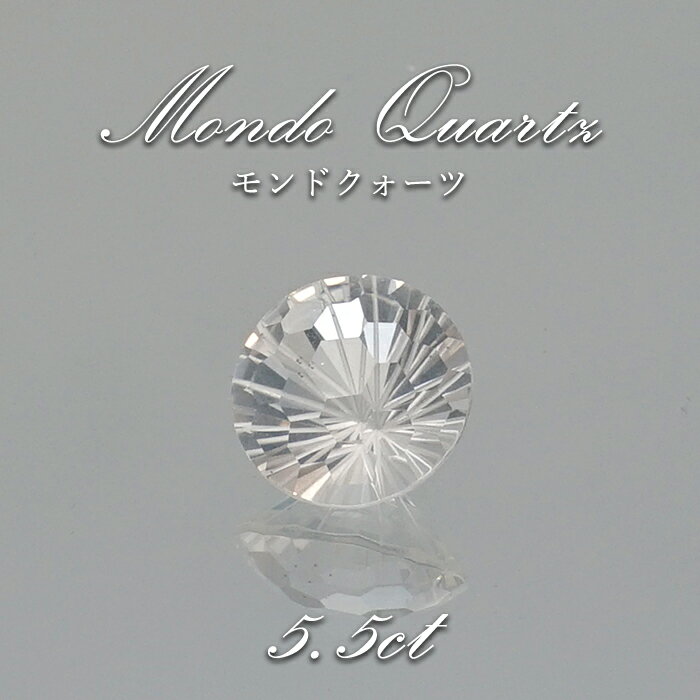 【楽天スーパーSALE 30%OFF】 モンドクォーツ ルース ラウンド 約5.5ct【一点物】 タンザニア産 希少 4月誕生石 稀少石 浄化 天然石 パワース...