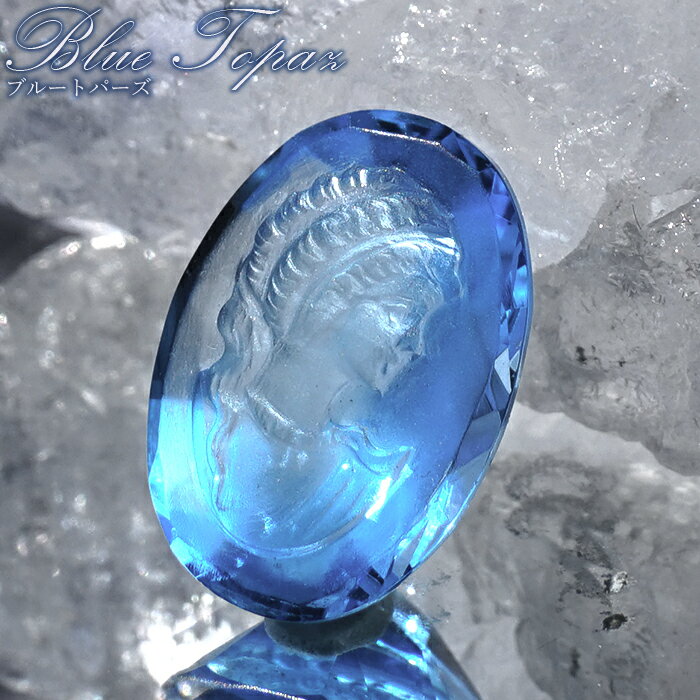 【楽天スーパーSALE 30%OFF】 ブルートパーズ ルース カメオ アメリカ産 天然石 【1点もの】 天然石 パワーストーン カラーストーン p8LMy