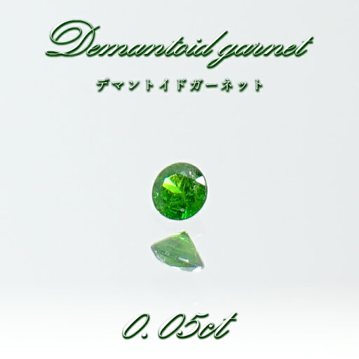 デマントイドガーネット 0.05ct ルース ラウンド ロシア・ウラル産 Demantoid Garnet 天然石 パワーストーン カラーストーン デマントイドガーネット 0.05ct ルース ラウンド ロシア・ウラル産 Demantoid Garnet 天然石 パワーストーン カラーストーン