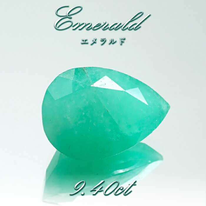 【楽天スーパーSALE 30%OFF】 エメラルド 9.4ct ペアーシェイプ コロンビア・チボール鉱山産 【一点もの】 Emerald 裸石 緑柱石 5月誕生...
