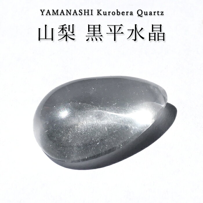 乐天商城 - 山梨 黒平水晶 ルース 【 ドロップ 】 山梨県産 Kurobera Quartz 一点もの カボション 裸石 国産天然石 国産水晶 鉱物 お守り 浄化 ハンドメイド コレクション 日本銘石 天然石 パワーストーン