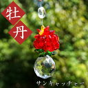 牡丹サンキャッチャー ガラス ビーズ オリジナル 飾り物 インテリア 雑貨 窓 太陽光 開運 キラキラ 天然石 パワーストーン カラーストーン