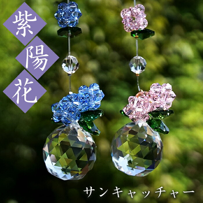 あじさいサンキャッチャー ピンク ブルー 台付き ガラス ビーズ オリジナル 飾り物 インテリア 雑貨 窓 太陽光 開運 キラキラ 天然石 パワーストーン カラ...