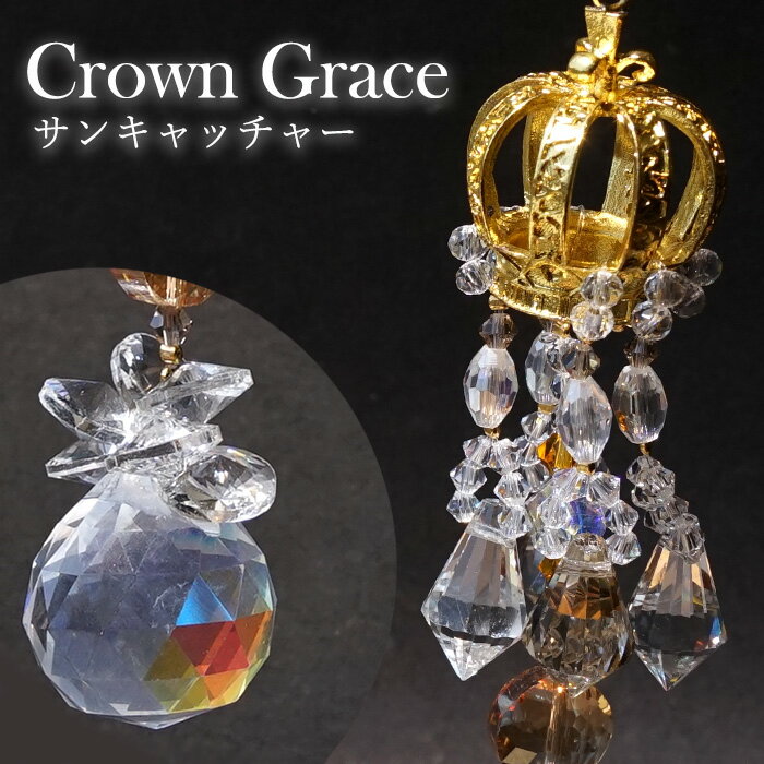 サンキャッチャー crownノーブル 《スタンド付き》 ガラス ビーズ オリジナル 飾り物 インテリア 雑貨 窓 太陽光 開運 キラキラ 天然石 パワーストーン...