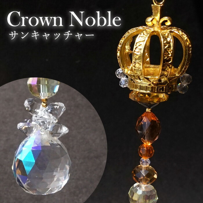 サンキャッチャー crownグレース 《スタンド付き》 ガラス ビーズ オリジナル 飾り物 インテリア 雑貨 窓 太陽光 開運 キラキラ 天然石 パワーストーン...