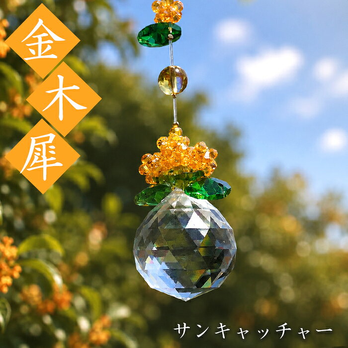 【ギフトBOX付】願望実現＆癒しサンキャッチャー ギフトBOX付】願望実現＆癒しサンキャッチャー ギフトBOX付】夢実現