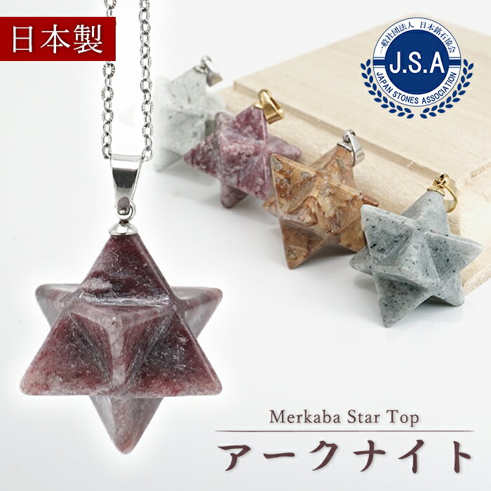 アークナイト マカバスター ペンダントトップ 徳島県産 Arknite Makaba Star 聖櫃 自社オリジナル レア..