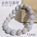 糸魚川翡翠 ラベンダー ブレスレット 11mm 新潟県産 【一点物】 Itoigawa Jade 糸魚川ひすい 日本銘石 国石 希少 健康運 お守り パワースト...