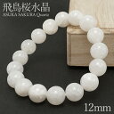 飛鳥桜水晶 ブレスレット 12mm 奈良県産 ASUKA SAKURA Quartz お守り 浄化 国産水晶 天然石 パワーストーン 日本銘石 カラーストーン