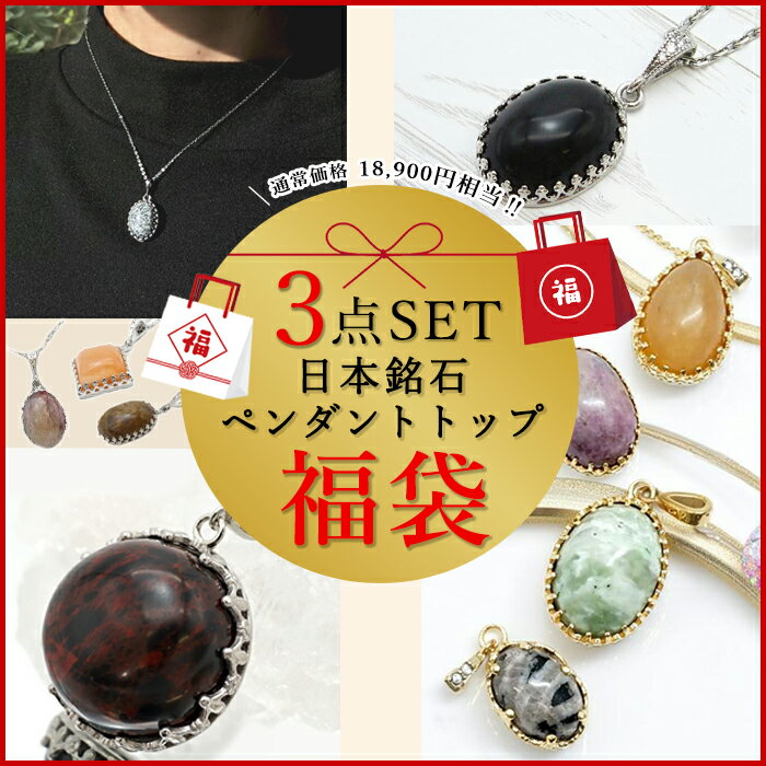 【日本銘石ペンダントトップ福袋】 3点セット ランダム 大特価 お得 お楽しみ袋 サージカルステンレス..