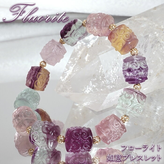 【楽天スーパーSALE 30%OFF】 フローライト 如意 彫り物 ブレスレット 中国産 【一点物】 Fluolite 蛍..