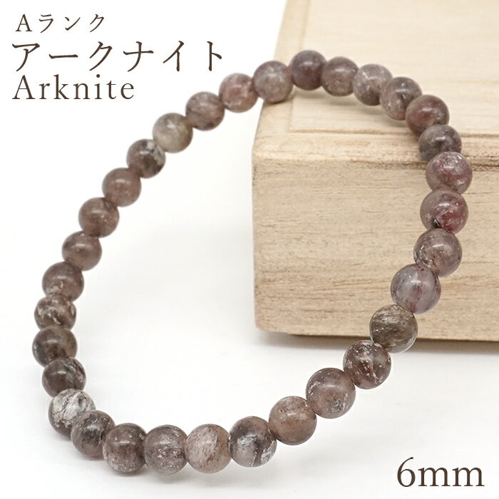 アークナイト Aランク ブレスレット 6mm 徳島県産 Arknite 聖櫃 霊峰剣山 日本銘石 天然石 パワースト..