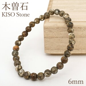 木曾石 ブレスレット 6mm 岐阜県産 KISO Stone 中津川 深山幽谷 日本銘石 天然石 パワーストーン カラーストーン