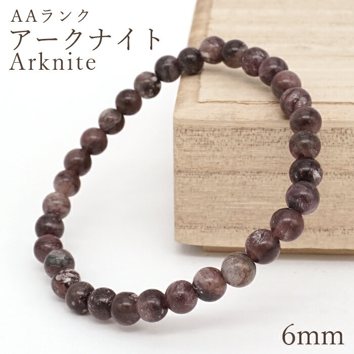 アークナイト AAランク ブレスレット 6mm 徳島県産 Arknite 聖櫃 霊峰剣山 日本銘石 天然石 パワースト..
