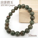 【楽天スーパーSALE 新商品 20%OFF】 出雲碧玉 赤 ブレスレット 10mm 島根県産 IZUMO Jasper 出雲 神話 歴史 日本銘石 天然石 パワーストーン カラーストーン