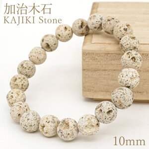 加治木石 ブレスレット 10mm 鹿児島産 KJIKI Stone 姶良市 加治木町 日本銘石 天然石 パワーストーン カラーストーン