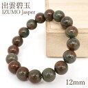 出雲碧玉 赤 ブレスレット 12mm 島根県産 IZUMO Jasper 出雲 神話 歴史 日本銘石 天然石 パワーストーン カラーストーン