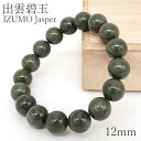 出雲碧玉 緑 ブレスレット 12mm 島根県産 IZUMO Jasper 出雲 神話 歴史 日本銘石 天然石 パワーストーン カラーストーン