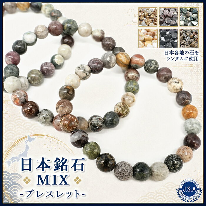 日本銘石MIX 8mm ブレスレット ランダム ミックス 日本製 自社製 姫川薬石 アークナイト ソロモナイト ふくいブルー 静岡水晶 富士溶岩 鞍馬石 出雲石 日本銘石 鉱物 浄化 ヒーリング お守り 天然石 パワーストーン カラーストーン