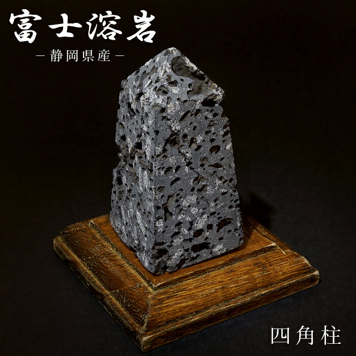 霊峰富士溶岩 四角柱 静岡県産【再入荷】 【 一点もの 】 FUJI Lava Stone 台付き インテリア パワー 玄関 縁起物 日本銘石 パワーストーン 天然石 カラーストーン