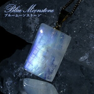 ブルームーンストーン ペンダントトップ 長方形 スリランカ産 【一点もの】ステンレス Blue Moonstone 6月誕生石 天然石 パワーストーン