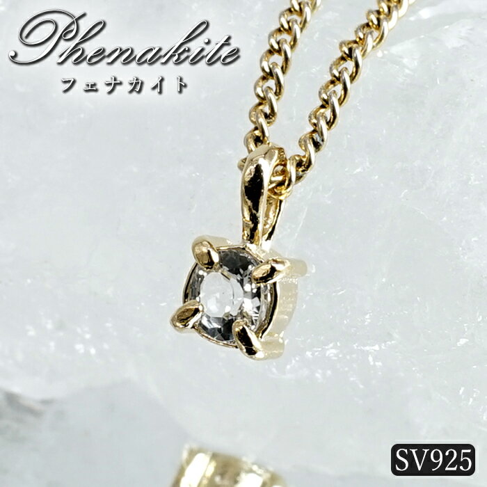 【楽天スーパーSALE 30%OFF】 フェナカイト 4mm ペンダントトップ ロシア マリシェボ産 SV925 日本製 P..