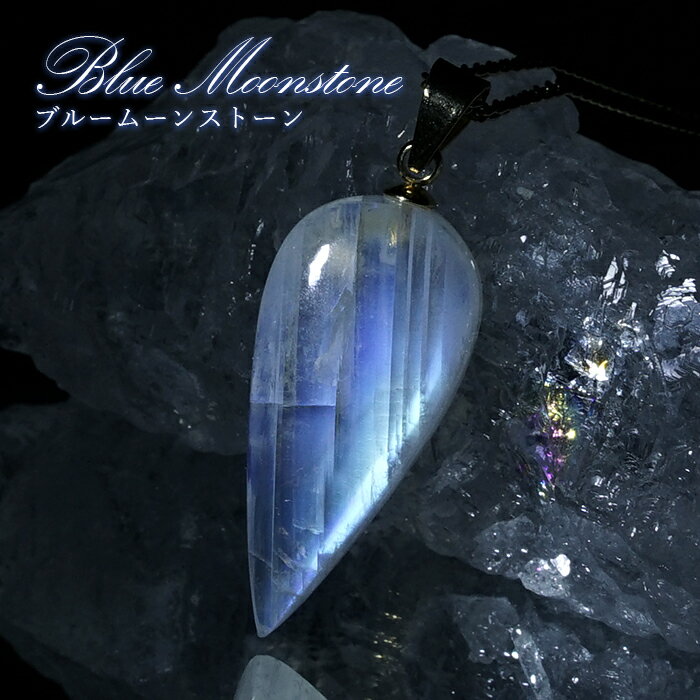 ブルームーンストーン ペンダントトップ 逆ドロップ形 スリランカ産 【一点もの】ステンレス Blue Moonstone 6月誕生石 天然石 パワーストーン