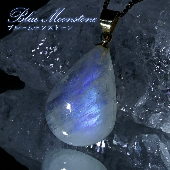 ブルームーンストーン ペンダントトップ ドロップ形 スリランカ産 【一点もの】ステンレス Blue Moonstone 6月誕生石 天然石 パワーストーン