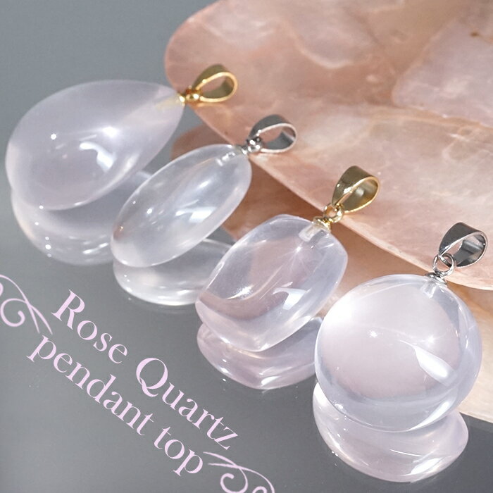 ローズクォーツ ペンダントトップ マダガスカル産 【一点もの】 Rose Quartz クォーツ 水晶 日本製 ステンレス 10月誕生石 紅水晶 紅石英 ヒーリング 天然石 パワーストーン カラーストーン