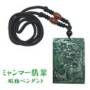 翡翠 ネックレス 彫り物 天然石 ミャンマー 稀少価値 パワーストーン ひすい ヒスイ ジェダイト 風水 国石 ダークグリーン 一点物 お守り 贈物 プレゼント...