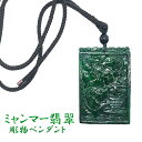 翡翠 ネックレス 彫り物 天然石 ミャンマー 稀少価値 パワーストーン ひすい ヒスイ ジェダイト 風水 国石 ダークグリーン 一点物 お守り 贈物 プレゼント...