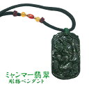 翡翠 ネックレス 彫り物 天然石 ミャンマー 稀少価値 パワーストーン ひすい ヒスイ ジェダイト 風水 国石 ダークグリーン 一点物 お守り 贈物 プレゼント...