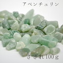 アベンチュリン(大粒) 天然石さざれ 100g 癒し 対人関係 カラーストーン