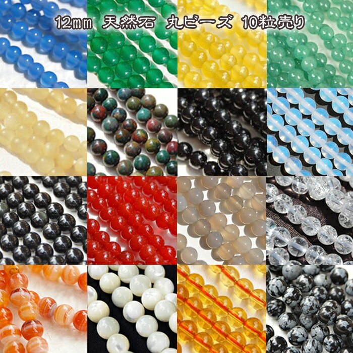 ビーズ 12mm 天然石 丸ビーズ（01）【10粒まとめ売り】10個 ハンドメイド 手作り パワーストーン バラ クリスタル アクセサリー キラキラ 楽天最安値に挑戦 カラーストーンのサムネイル