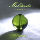 モルダバイト 約11mm バラ石 ビーズ チェコ産 【一点物】 Moldavite 天然ガラス モルダヴ石 隕石 パワーストーン カラーストーン